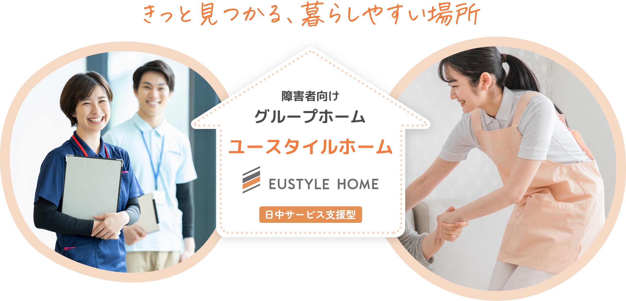 日中サービス支援型グループホーム『ユースタイルホーム』