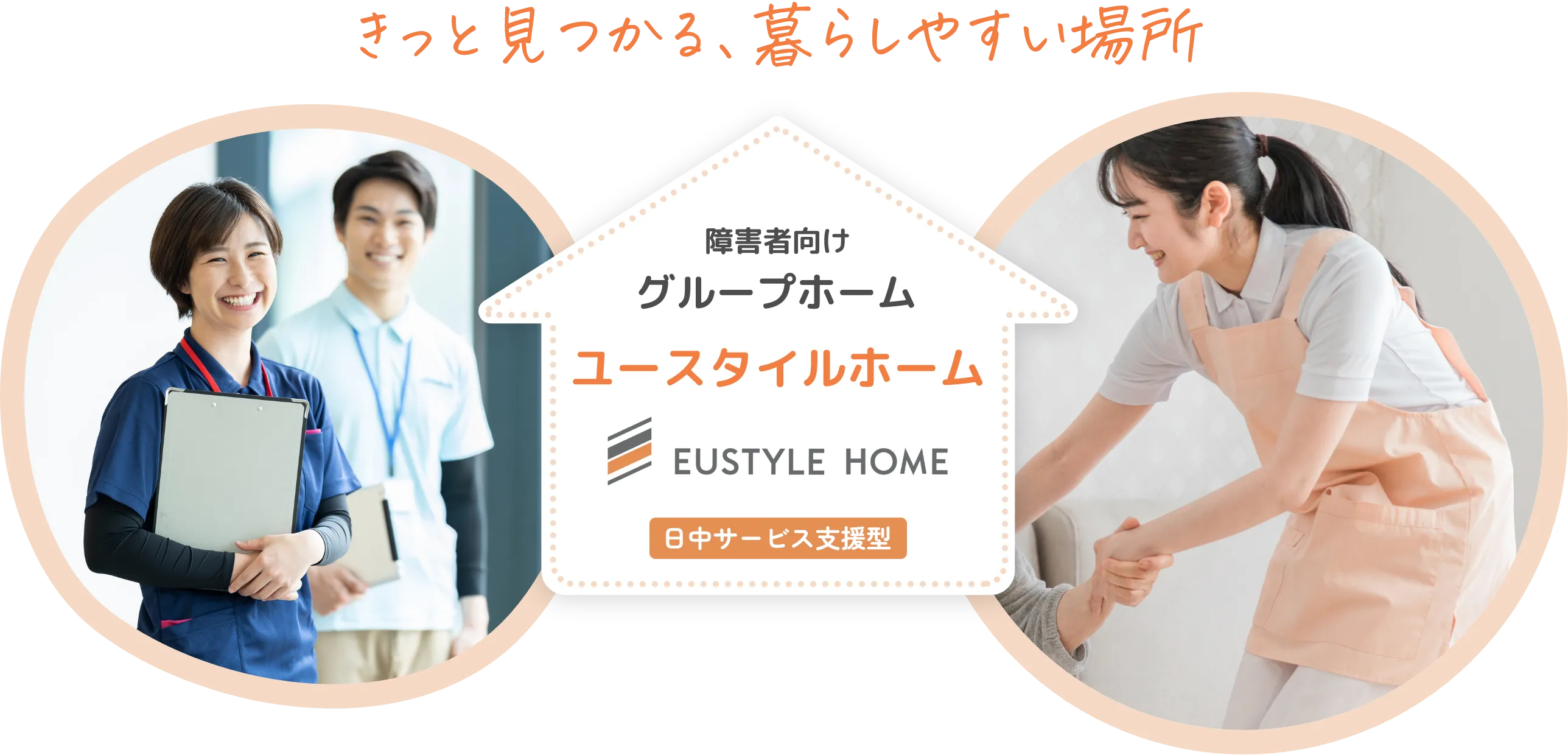 日中サービス支援型グループホーム『ユースタイルホーム』